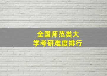 全国师范类大学考研难度排行