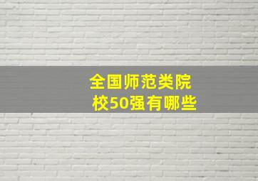 全国师范类院校50强有哪些