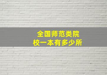 全国师范类院校一本有多少所