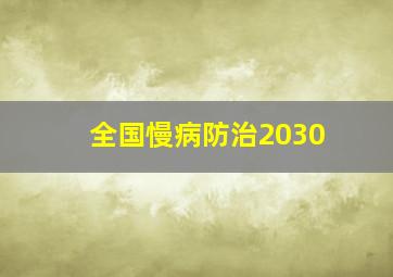 全国慢病防治2030