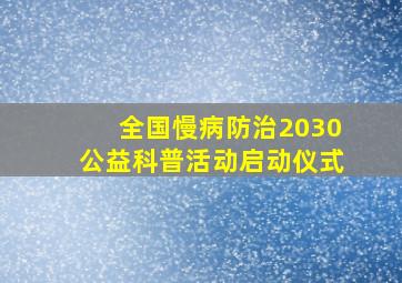 全国慢病防治2030公益科普活动启动仪式