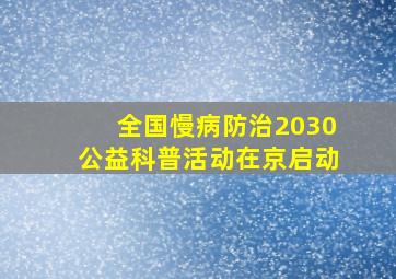 全国慢病防治2030公益科普活动在京启动