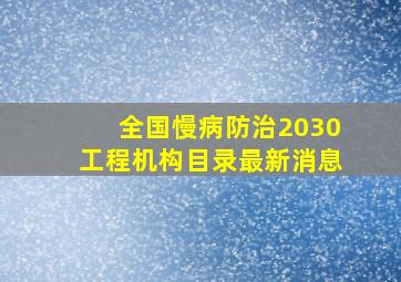 全国慢病防治2030工程机构目录最新消息