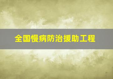 全国慢病防治援助工程