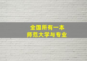 全国所有一本师范大学与专业