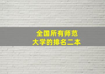 全国所有师范大学的排名二本