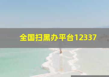 全国扫黑办平台12337