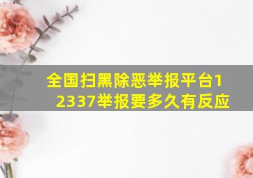 全国扫黑除恶举报平台12337举报要多久有反应