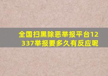 全国扫黑除恶举报平台12337举报要多久有反应呢