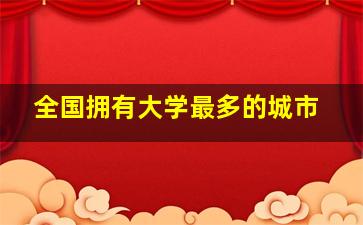 全国拥有大学最多的城市