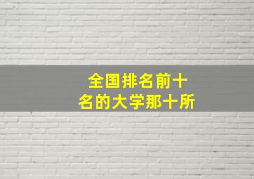 全国排名前十名的大学那十所