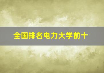 全国排名电力大学前十