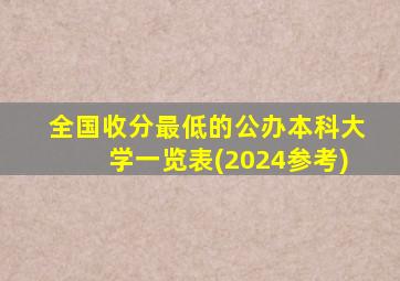 全国收分最低的公办本科大学一览表(2024参考)