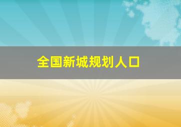 全国新城规划人口