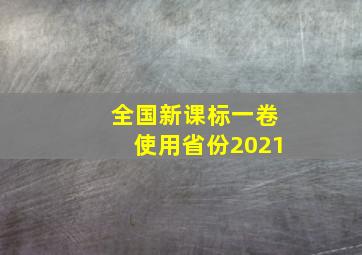 全国新课标一卷使用省份2021