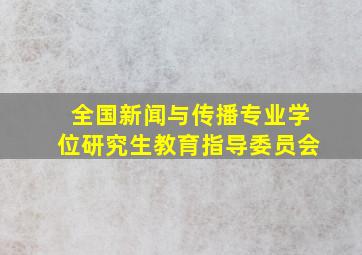 全国新闻与传播专业学位研究生教育指导委员会