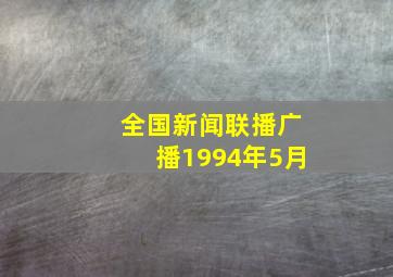 全国新闻联播广播1994年5月