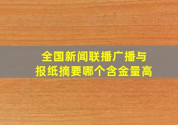 全国新闻联播广播与报纸摘要哪个含金量高