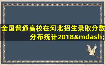 全国普通高校在河北招生录取分数分布统计2018—2020