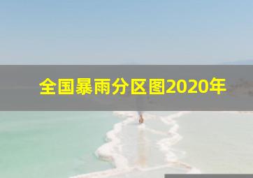 全国暴雨分区图2020年