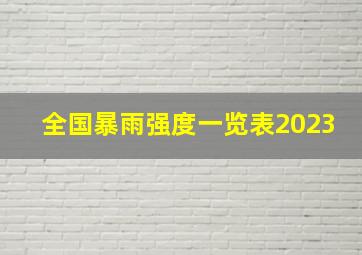 全国暴雨强度一览表2023