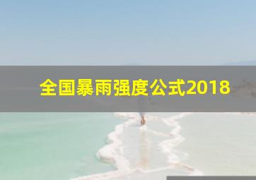 全国暴雨强度公式2018