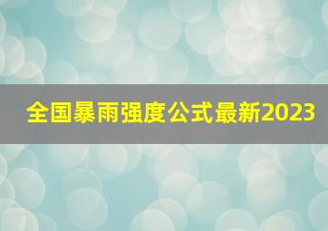 全国暴雨强度公式最新2023