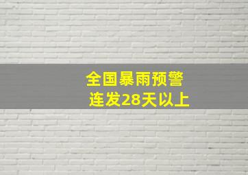 全国暴雨预警连发28天以上