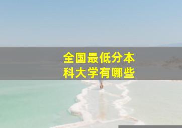 全国最低分本科大学有哪些