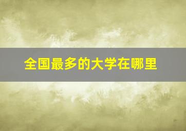 全国最多的大学在哪里