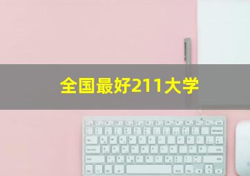 全国最好211大学