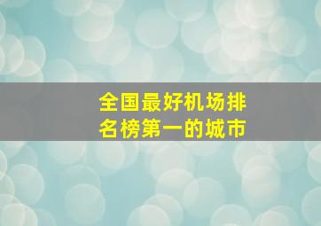 全国最好机场排名榜第一的城市