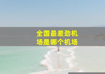 全国最差劲机场是哪个机场