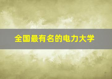 全国最有名的电力大学