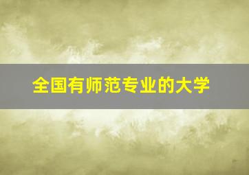 全国有师范专业的大学