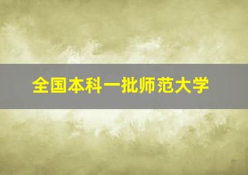 全国本科一批师范大学