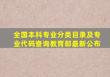 全国本科专业分类目录及专业代码查询教育部最新公布