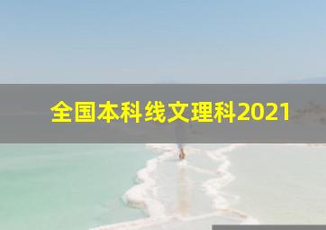 全国本科线文理科2021