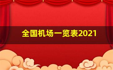 全国机场一览表2021