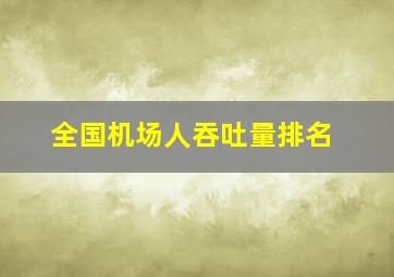 全国机场人吞吐量排名