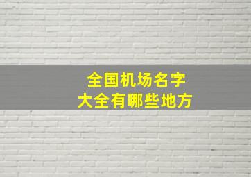 全国机场名字大全有哪些地方