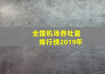 全国机场吞吐量排行榜2019年