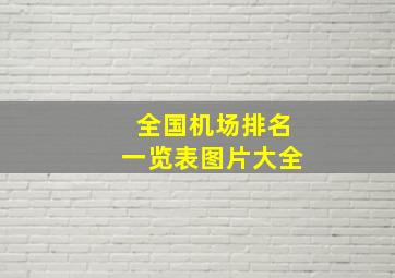 全国机场排名一览表图片大全