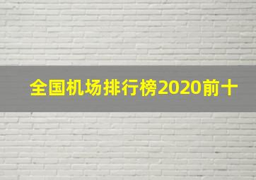 全国机场排行榜2020前十