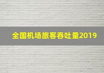 全国机场旅客吞吐量2019