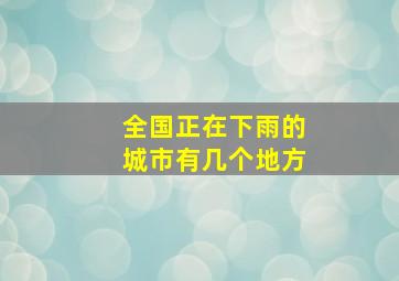 全国正在下雨的城市有几个地方