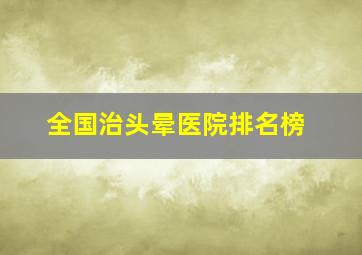 全国治头晕医院排名榜