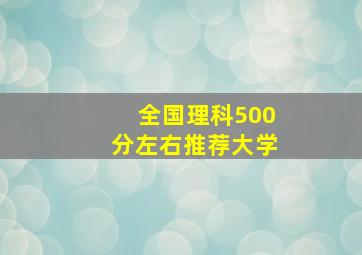 全国理科500分左右推荐大学