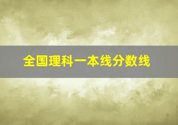 全国理科一本线分数线