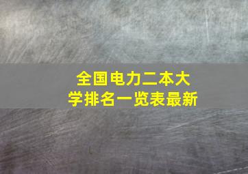 全国电力二本大学排名一览表最新